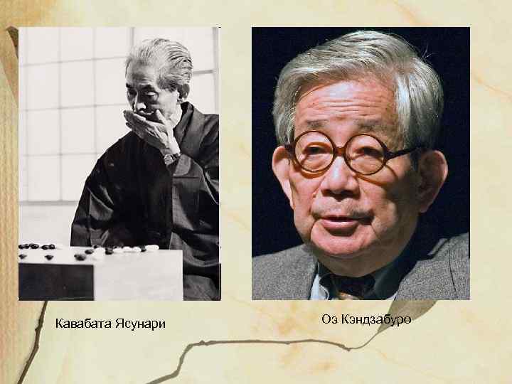 Кавабата Ясунари Оэ Кэндзабуро 