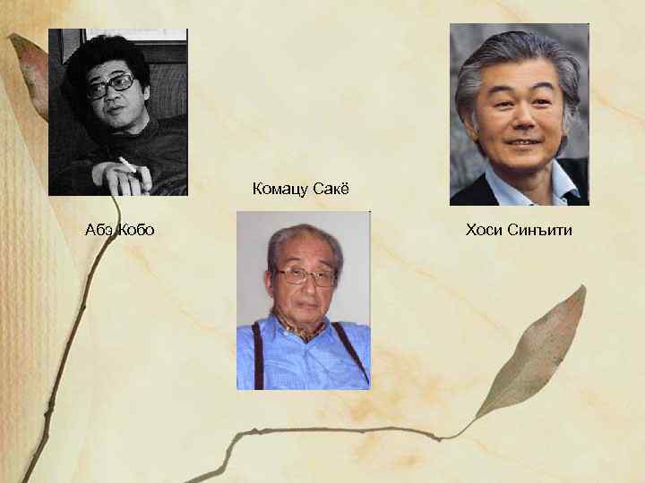 Комацу Сакё Абэ Кобо Хоси Синъити 