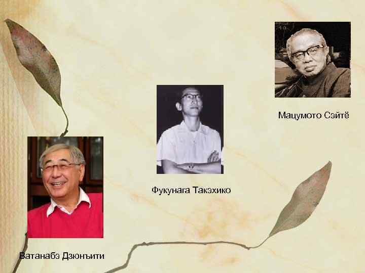 Мацумото Сэйтё Фукунага Такэхико Ватанабэ Дзюнъити 