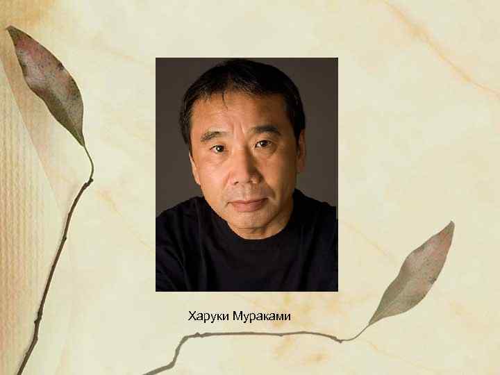 Харуки Мураками 