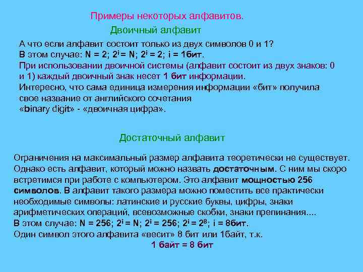 Примеры некоторых алфавитов. Двоичный алфавит А что если алфавит состоит только из двух символов