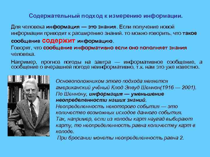 Содержательный подход к измерению информации. Для человека информация — это знания. Если получение новой