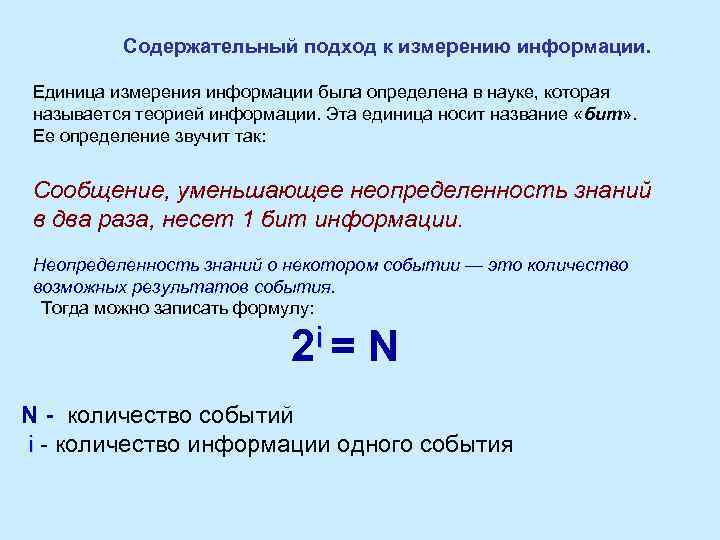 Содержательный подход к измерению информации. Единица измерения информации была определена в науке, которая называется