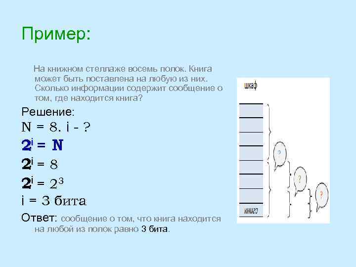 Пример: На книжном стеллаже восемь полок. Книга может быть поставлена на любую из них.