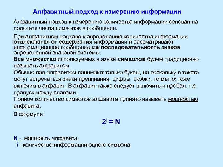 Алфавитный подход к измерению информации Алфавитный подход к измерению количества информации основан на подсчете