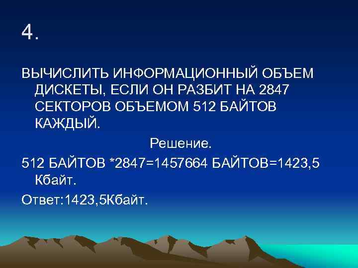 5 кбайт ответ. Информационный объем дискеты. 512 Байтов ответ. 512 Байт.