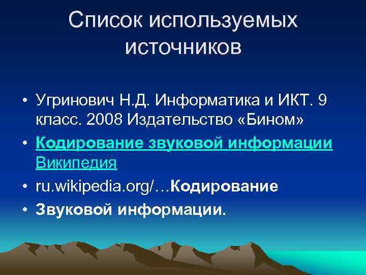 Список используемых источников • Угринович Н. Д. Информатика и ИКТ. 9 класс. 2008 Издательство