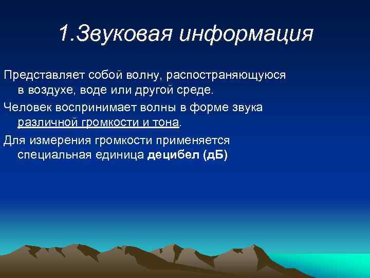 1. Звуковая информация Представляет собой волну, распостраняющуюся в воздухе, воде или другой среде. Человек