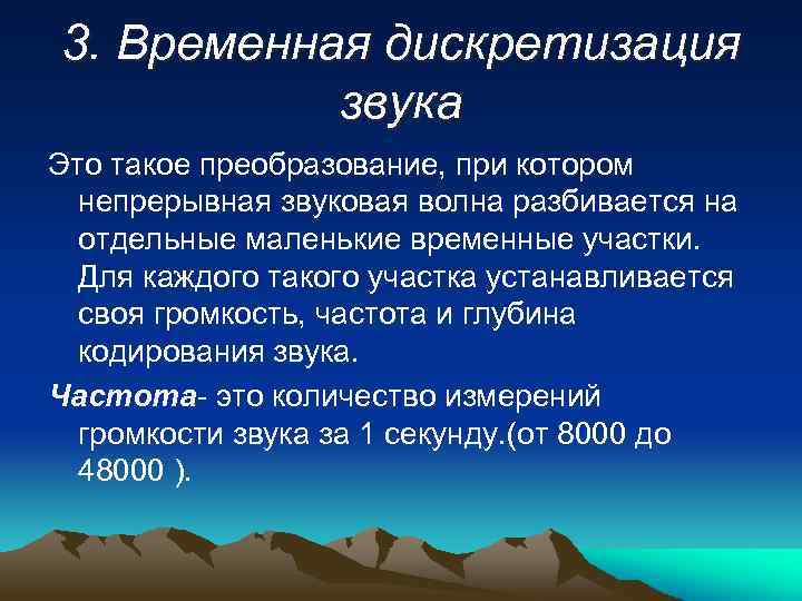 3. Временная дискретизация звука Это такое преобразование, при котором непрерывная звуковая волна разбивается на