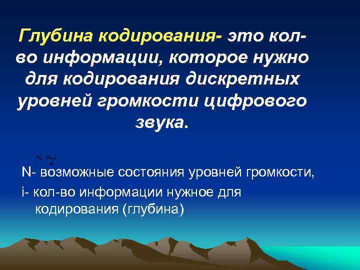Глубина кодирования- это колво информации, которое нужно для кодирования дискретных уровней громкости цифрового звука.