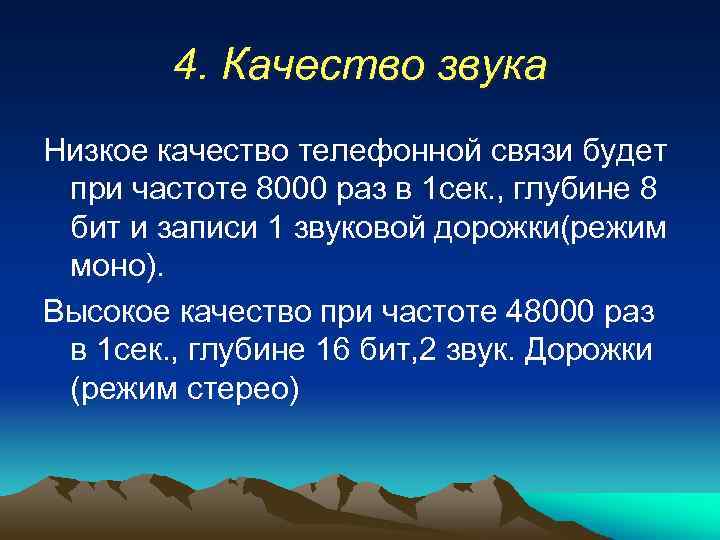 4. Качество звука Низкое качество телефонной связи будет при частоте 8000 раз в 1