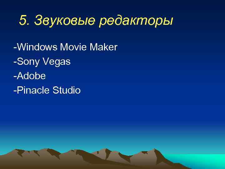 5. Звуковые редакторы -Windows Movie Maker -Sony Vegas -Adobe -Pinacle Studio 