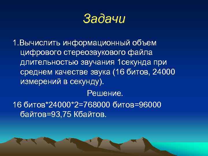Задачи 1. Вычислить информационный объем цифрового стереозвукового файла длительностью звучания 1 секунда при среднем