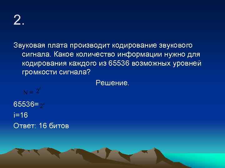 2. Звуковая плата производит кодирование звукового сигнала. Какое количество информации нужно для кодирования каждого