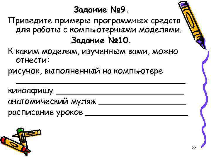 Задание № 9. Приведите примеры программных средств для работы с компьютерными моделями. Задание №