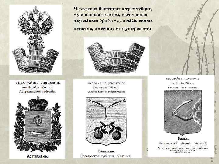 Червленая башенная о трех зубцах, мурованная золотом, увенчанная двуглавым орлом - для населенных пунктов,