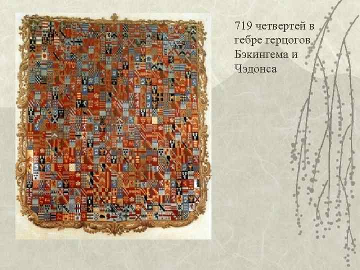 719 четвертей в гебре герцогов Бэкингема и Чэдонса 