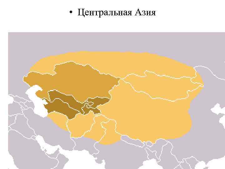  • Центра льная Аз ия — обширный, не имеющий выхода  к океану