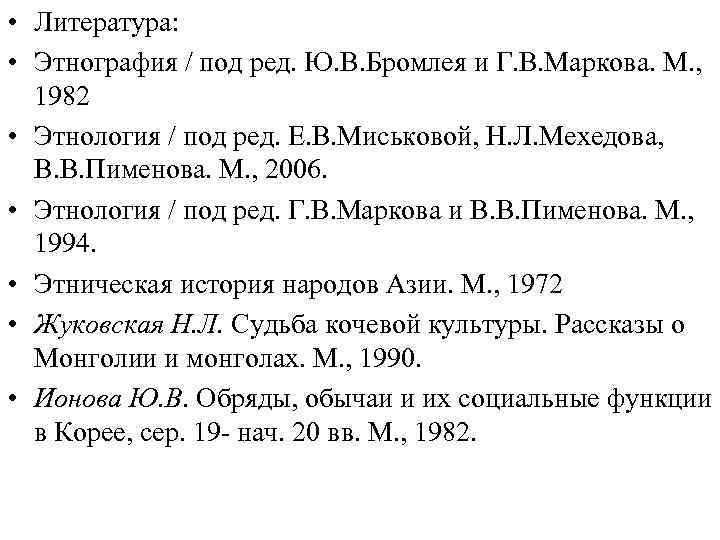  • Литература:  • Этнография / под ред. Ю. В. Бромлея и Г.