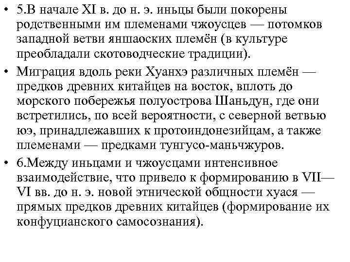  • 7. В начале I тыс. до н. э. возникновение  древнекитайских царств