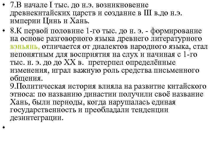  • 10. Консолидации ханьского этноса - борьба с  господством монгольской династии Юань