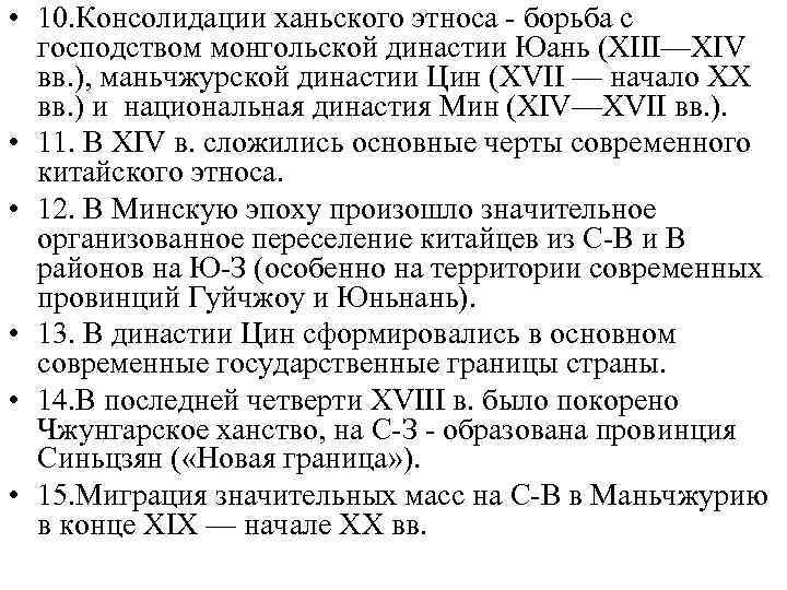  •  16. В 1912 г. свержение маньчжурской династии –  Китайская республика.