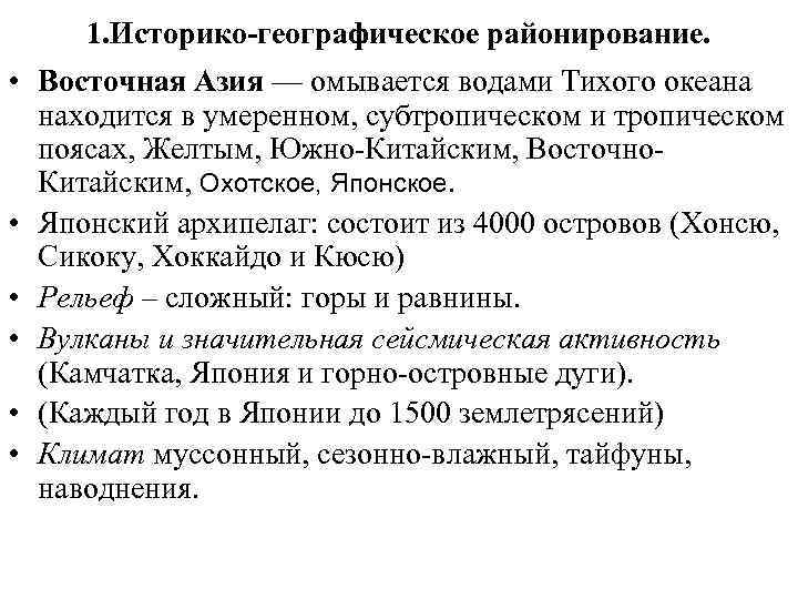  1. Историко-географическое районирование.  • Восточная Азия — омывается водами Тихого океана 