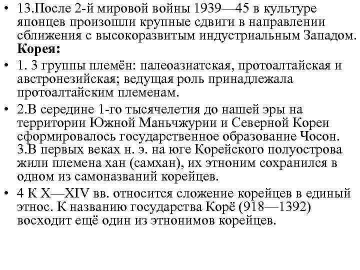  • 5. В IV—VI вв. в Корею проник буддизм, в  период Трёх