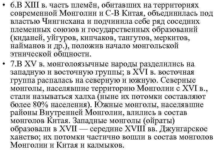 8. В 1911 г. , после падения династии Цин, Внешняя Монголия — независимое государство.