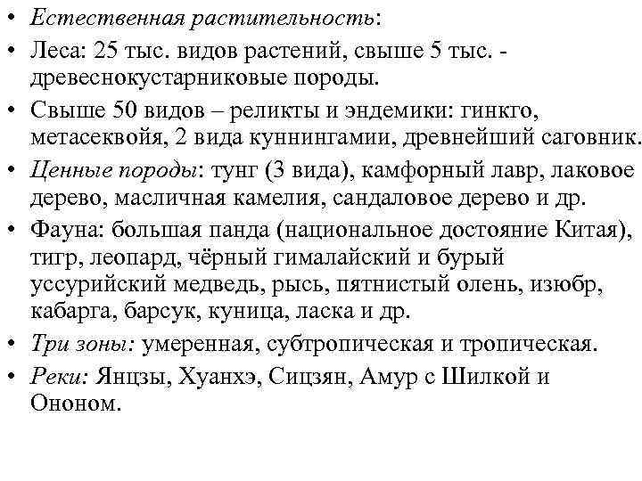  • Горные системы: Гималаи, Каракорум, Куньлунь, Наньшань, Сино-Тибетские  горы, Тибетское нагорье (самое