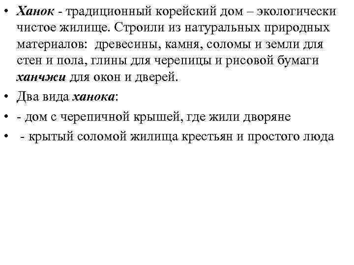  • Традиционный японский дом – само дерево, из  которого он построен, и