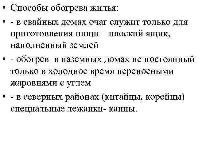  • Жилища кочевников (юрта) - каркас перекрытый  разборным решетчатым станам, покрытый сверху