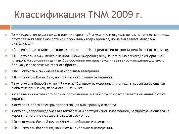 Классификация TNM 2009 г. Тx – Недостаточно данных для оценки первичной опухоли или опухоль