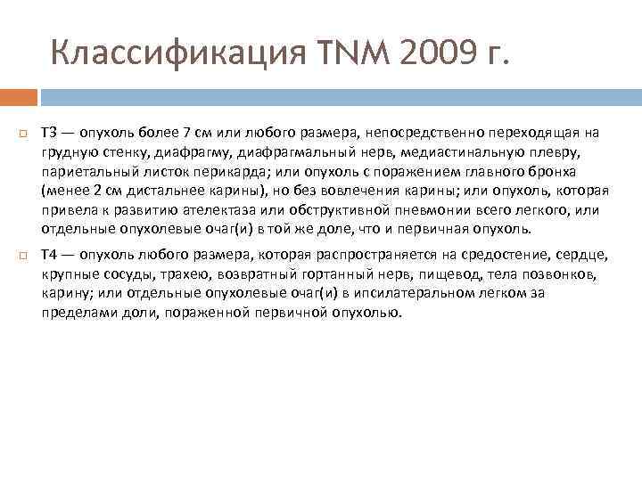 Классификация TNM 2009 г. Т 3 — опухоль более 7 см или любого размера,