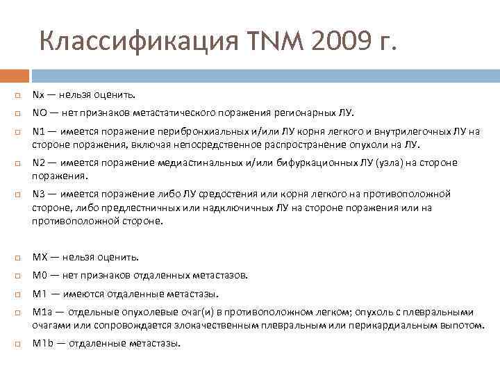 Классификация TNM 2009 г. Nx — нельзя оценить. NO — нет признаков метастатического поражения