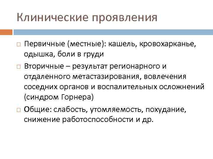Клинические проявления Первичные (местные): кашель, кровохарканье, одышка, боли в груди Вторичные – результат регионарного