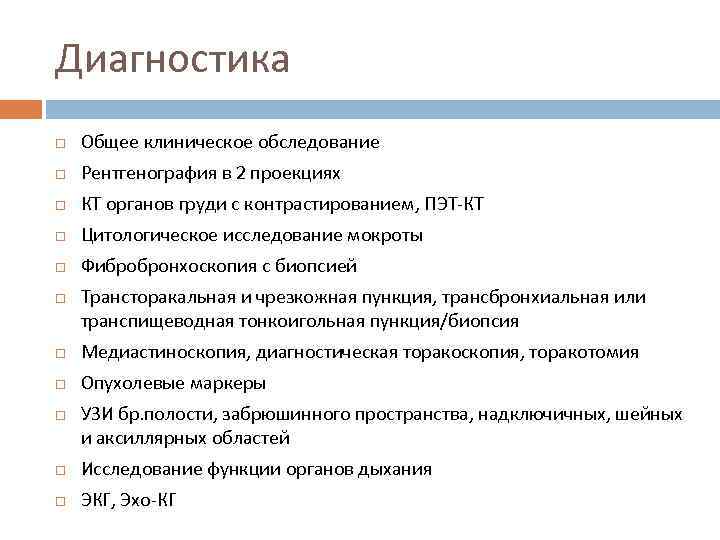 Диагностика Общее клиническое обследование Рентгенография в 2 проекциях КТ органов груди с контрастированием, ПЭТ-КТ