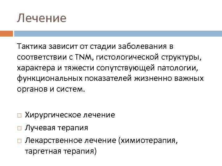 Лечение Тактика зависит от стадии заболевания в соответствии с TNM, гистологической структуры, характера и