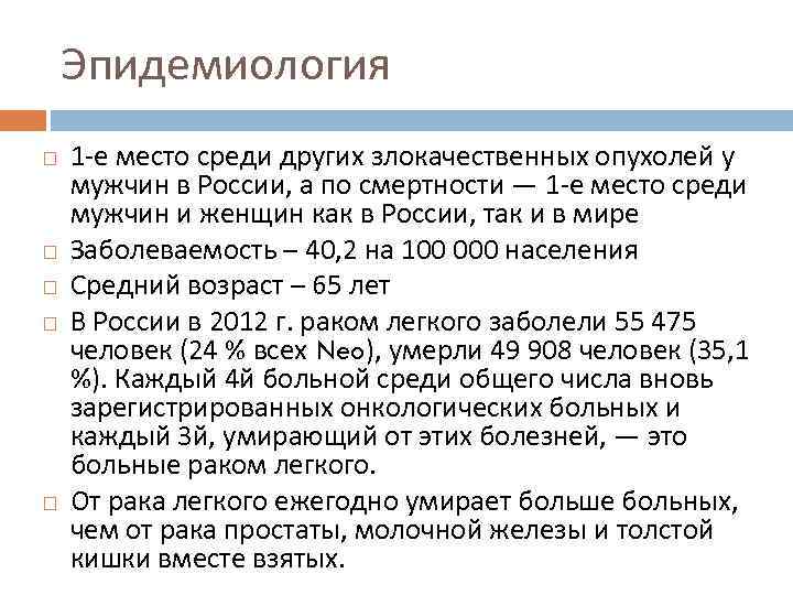 Эпидемиология 1 -е место среди других злокачественных опухолей у мужчин в России, а по