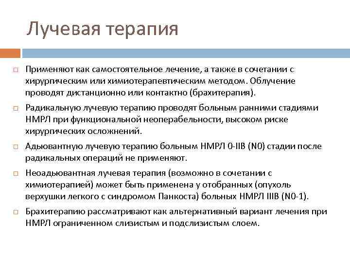 Лучевая терапия Применяют как самостоятельное лечение, а также в сочетании с хирургическим или химиотерапевтическим