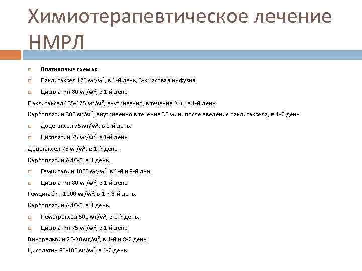 Химиотерапевтическое лечение НМРЛ Платиновые схемы: Паклитаксел 175 мг/м 2, в 1 -й день, 3