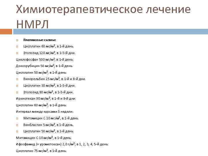 Химиотерапевтическое лечение НМРЛ Платиновые схемы: Цисплатин 60 мг/м 2, в 1 -й день. Этопозид