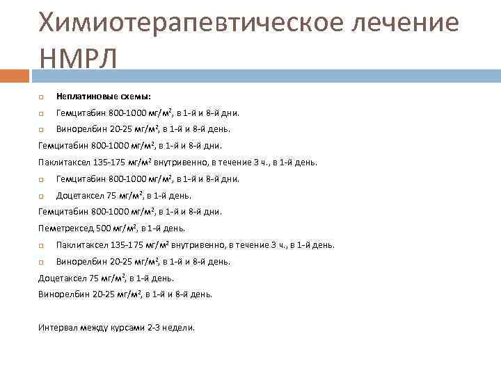Химиотерапевтическое лечение НМРЛ Неплатиновые схемы: Гемцитабин 800 -1000 мг/м 2, в 1 -й и