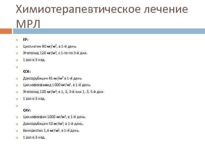 Химиотерапевтическое лечение МРЛ ЕР: Цисплатин 80 мг/м 2, в 1 -й день. Этопозид 120