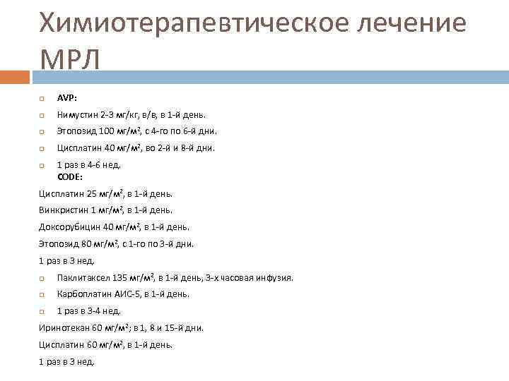 Химиотерапевтическое лечение МРЛ АVР: Нимустин 2 -3 мг/кг, в/в, в 1 -й день. Этопозид