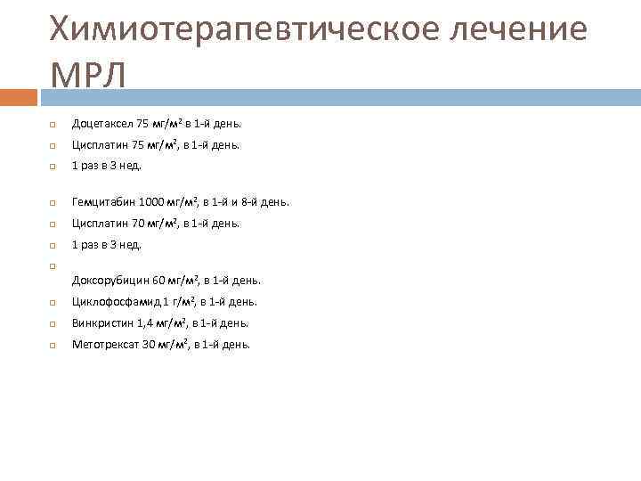 Химиотерапевтическое лечение МРЛ Доцетаксел 75 мг/м 2 в 1 -й день. Цисплатин 75 мг/м