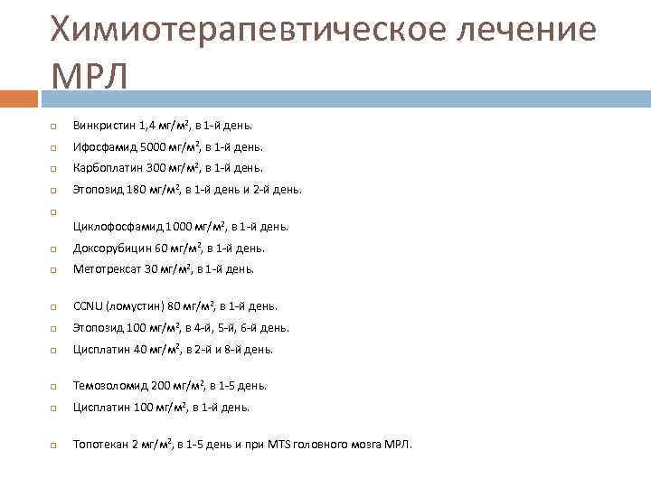 Химиотерапевтическое лечение МРЛ Винкристин 1, 4 мг/м 2, в 1 -й день. Ифосфамид 5000
