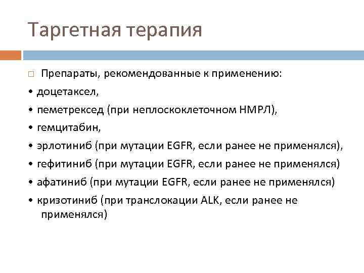 Таргетная терапия Препараты, рекомендованные к применению: • доцетаксел, • пеметрексед (при неплоскоклеточном НМРЛ), •