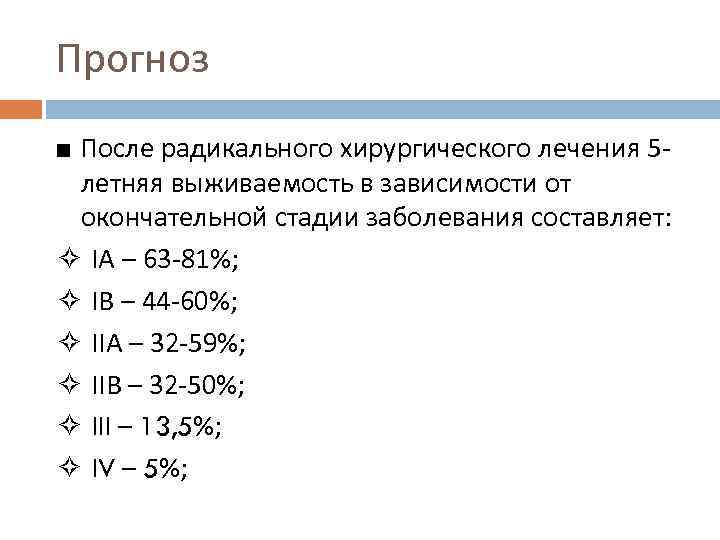 Прогноз ■ После радикального хирургического лечения 5 летняя выживаемость в зависимости от окончательной стадии