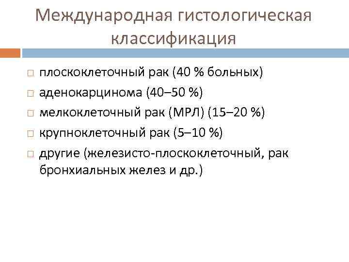 Международная гистологическая классификация плоскоклеточный рак (40 % больных) аденокарцинома (40– 50 %) мелкоклеточный рак
